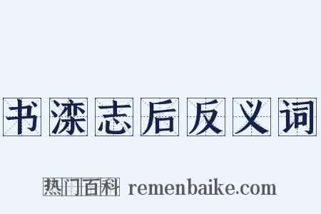 书滦志后反义词是什么意思的图片